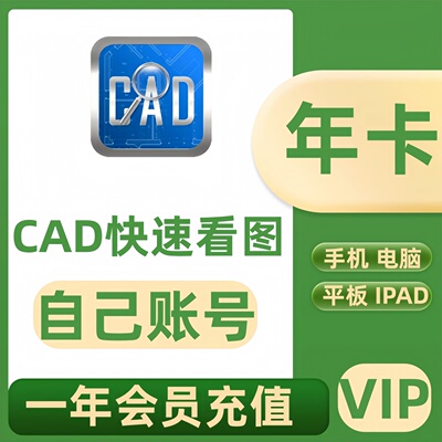 CAD快速看图官方正版充值一年