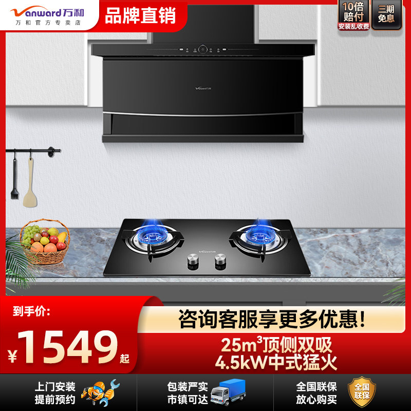 万和25m³顶侧双吸抽油烟机灶具套装两件套燃热组合官方专卖店L8