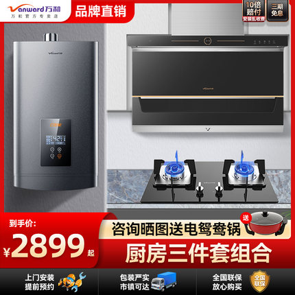 万和燃气灶套装3件套燃气热水器16L顶侧双吸抽油烟机组合厨房官方