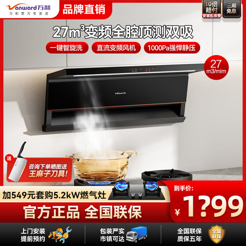 万和27m³顶侧双吸家用厨房大吸力抽油烟机变频自清洗V6L PRO