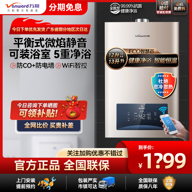 万和热销平衡式热水器