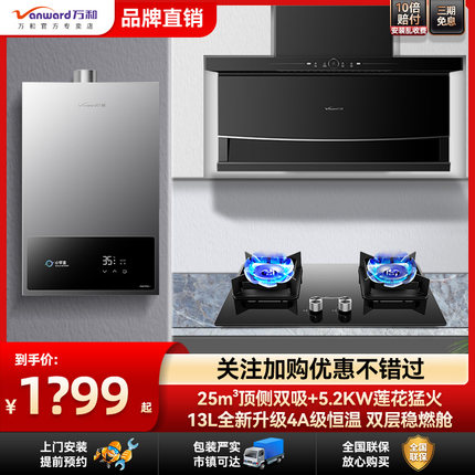 万和顶侧双吸7字抽油烟机燃气灶燃气热水器三件套烟机灶具三件套