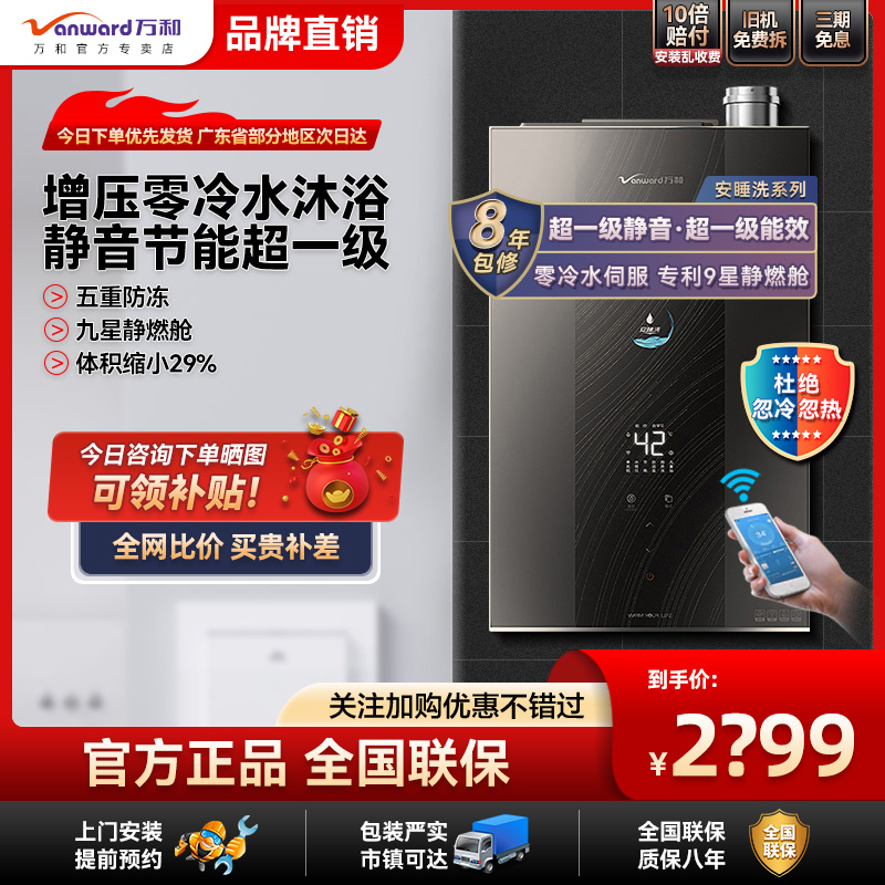 万和升级款安睡洗热水器零冷水