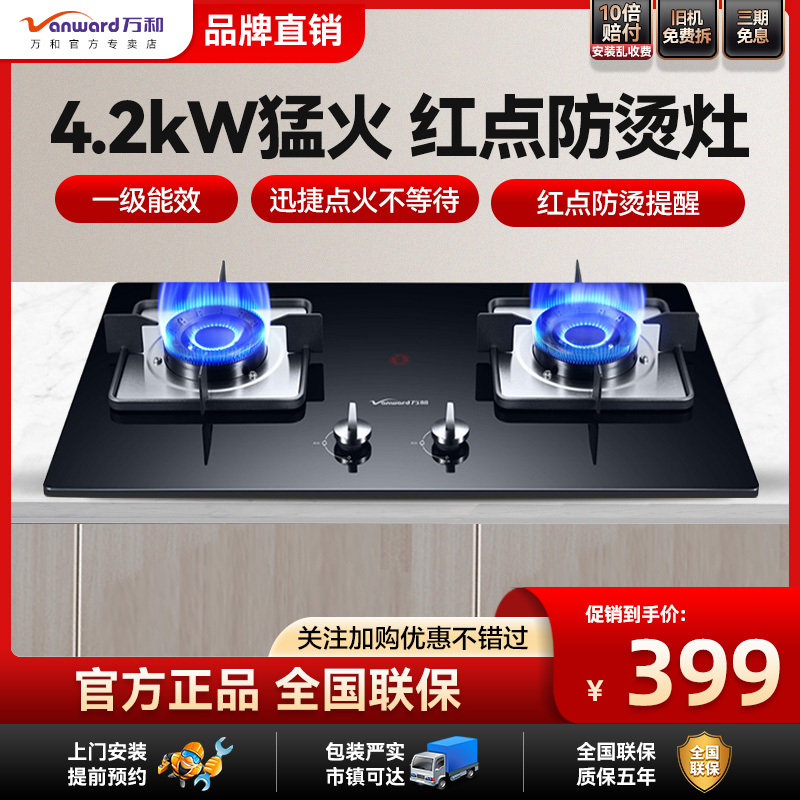 万和燃气灶63%高热效率