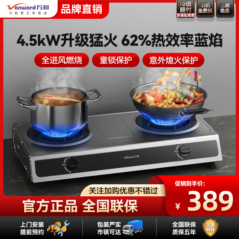 万和新款台式不锈钢燃气灶4.5KW