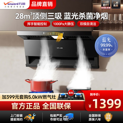 万和WL877抽油烟机顶侧三吸家用厨房大吸力排油烟1000pa挥手清洗