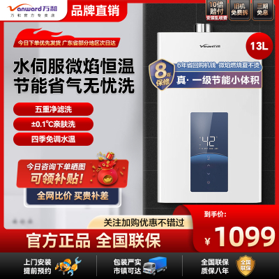 万和燃气热水器双伺服电家用天然气款恒温速热一级节能13升W