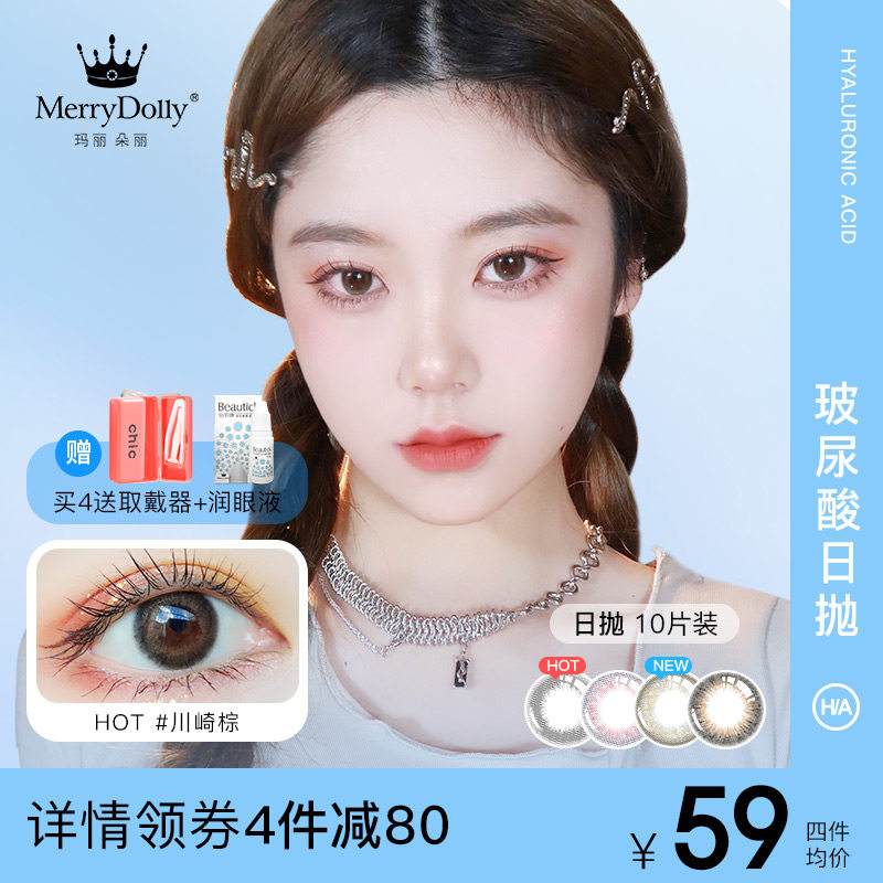 merrydolly玻尿酸美瞳日抛棕色黑色10片装官网正品隐形近视眼镜qr