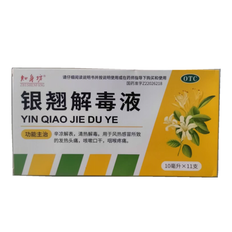 知身坊 银翘解毒液 10ml*11支/盒清热解毒发热咽喉肿痛