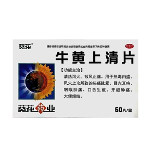 葵花 牛黄上清片清热泻火散风止痛解热镇痛药60片