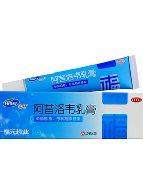 福元 阿昔洛韦乳膏 10gYP阿西阿昔诺韦洛伟落韦若韦阿西诺 米软膏