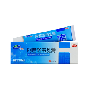 福元 阿昔洛韦乳膏 10gYP阿西阿昔诺韦洛伟落韦若韦阿西诺 米软膏