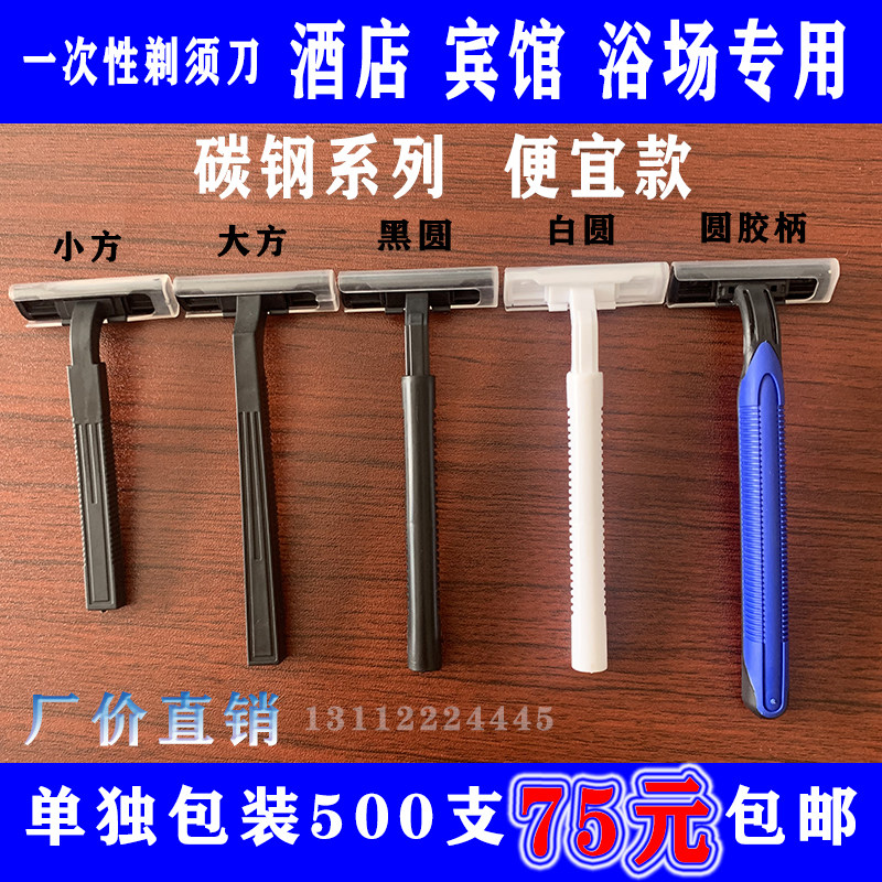 刮胡刀宾馆酒店大方澡堂洗浴