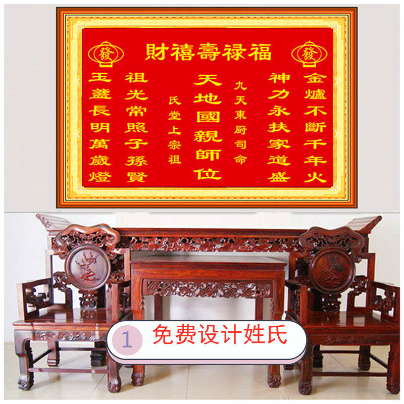 中国风家神天地国亲师位中堂姓氏香火系列福禄寿喜财十字绣手工刺