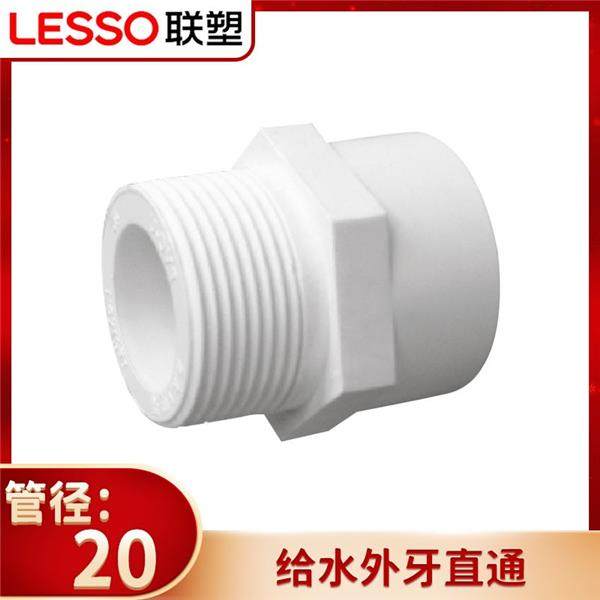 正品联塑PVC给水外牙直通