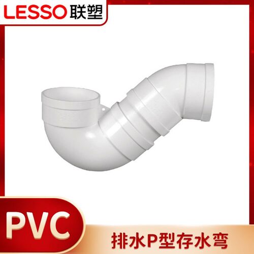 联塑PVC排水P型存水弯、排水P型存水弯（带口）