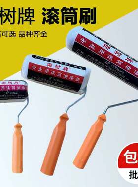 长毛棉线涂料滚轮刷椰树牌