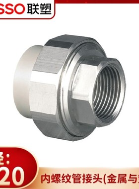 联塑灰色PPR内螺纹管接头（金属与塑胶）塑料与金属连接