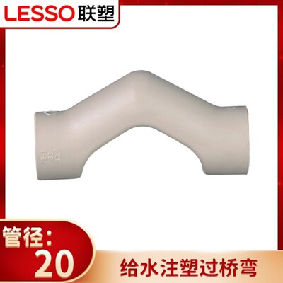 LESSO联塑PPR过桥弯头多规格