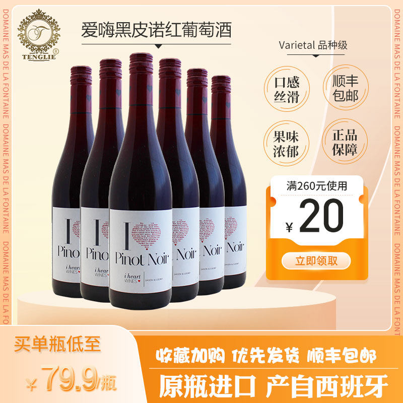 腾烈西班牙进口原装12度爱嗨黑皮诺红葡萄酒低单宁 750ml装聚会正