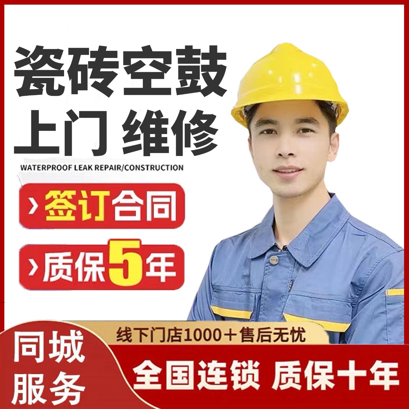 全国上门瓷砖空鼓修复地砖墙砖空鼓松动翘起脱落维修加固免砸砖