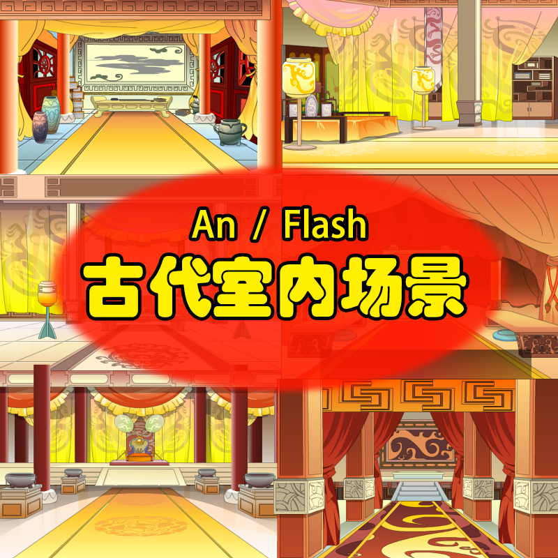 flash/an古代室内二维场景古风沙雕动画历史皇宫分层素材源文件