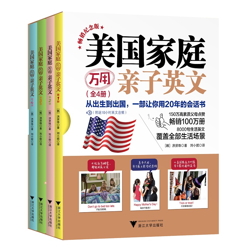 全4册 美国家庭万用亲子英文 洪贤珠著 8000句生活英语完整覆盖377种生活情境洪贤珠著简体版零基础口语有幼儿园课本少 浙江大学