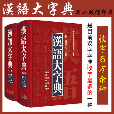 全2册汉语大字典九卷本缩印本上下卷第二版精装版汉语工具书 字音字义字形语文辞海康熙字典楷书单字汇编四川辞书出版社崇文书局