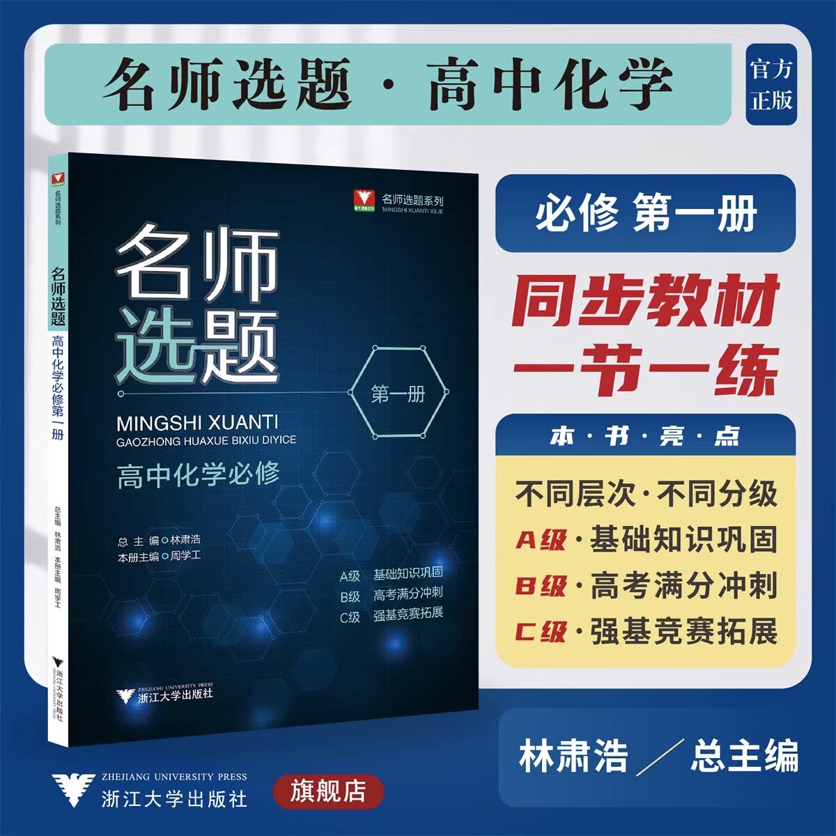 2024版 浙大理科优学名师选题高中化学必修第一册高一必修1通用新教材真题解读课堂笔记重难点手册知识同步学霸必刷题模拟训练习书怎么看?