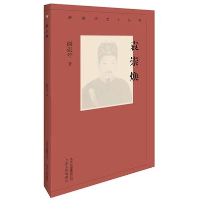 袁崇焕 新编历史小丛书 明末大将袁崇焕的生平事迹及其历史地位和影响 以期弘扬袁崇焕的浩然正气 发扬袁崇焕的爱国精神