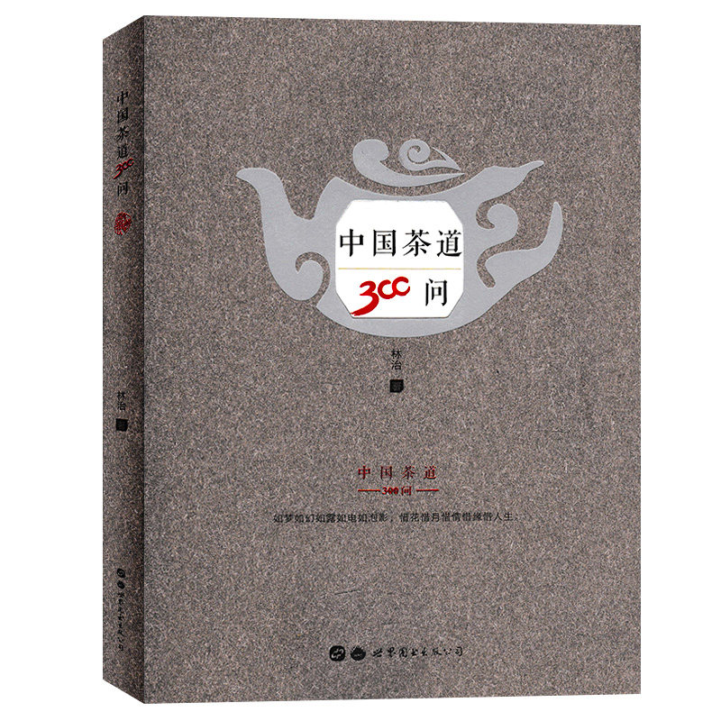 林治 茶人的方法论与世界观 茶叶爱好者读物 茶文化类书籍 品茶悟人生