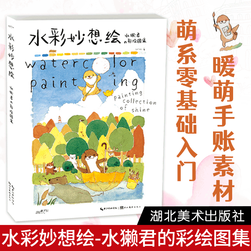 水彩妙想绘水懒军彩绘图集本书中作者化身为可爱的小水獭tata的形象和