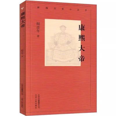 康熙大帝 新编历史小丛书 阎崇年 揭秘千年一帝康熙的历史贡献和盛世宝鉴 康熙帝的历史贡献书籍对康熙帝的历史评价北京人民出版社