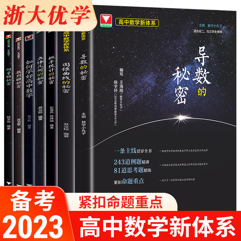2023高中数学导数的秘密圆锥曲线立体几何数列向量概率统计的秘密如何学好高中数学真题压轴题专题训练高二高三题型与技巧浙大优学使用感如何?
