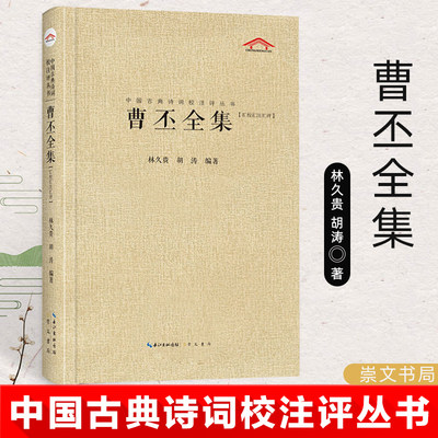 曹丕全集 汇校汇注汇评 精装 中国古典诗词校注评丛书 中国古典诗词校注评题解注释 古诗词歌赋全古典大集 中学生课外诗词阅读崇文