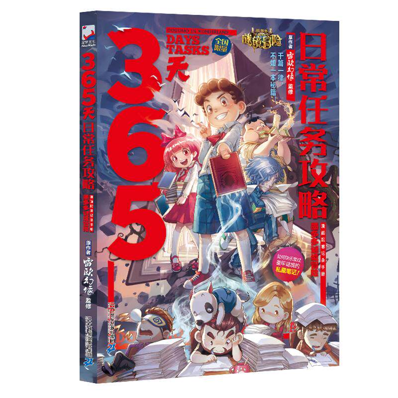 墨多多谜境冒险 365天日常任务攻略 6-9-12岁小学生课外阅读书籍不可思议事件簿雷欧幻像怪物大师秘迷境探险儿童故事书 二十一世纪高性价比高么？