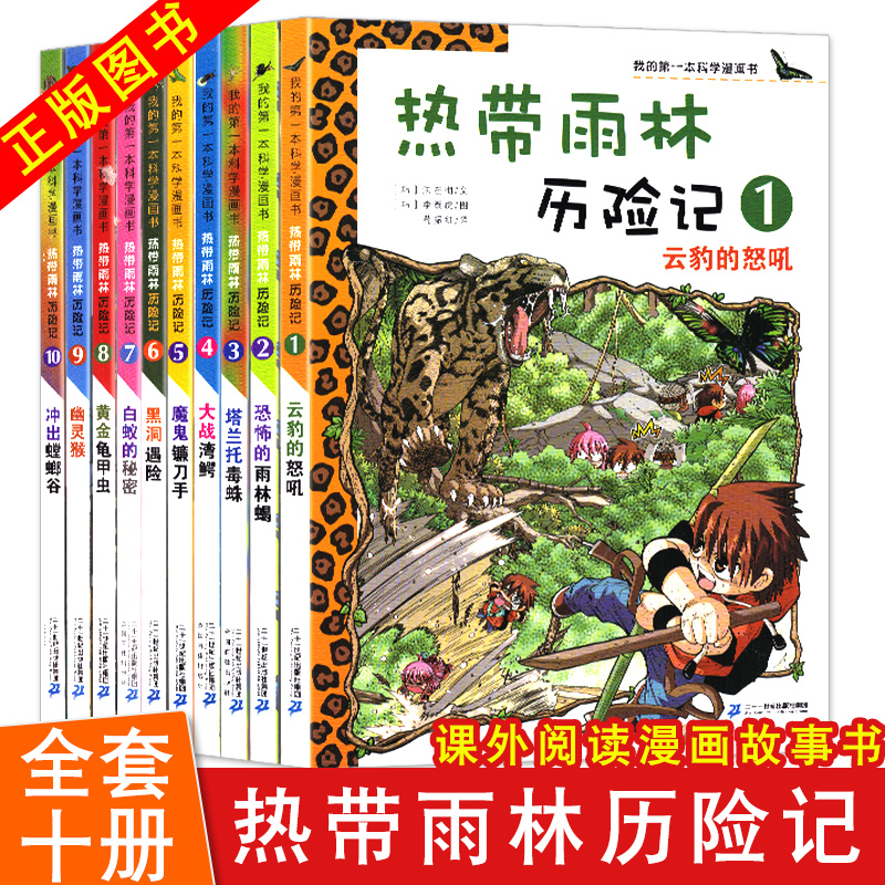 全10册我的科学漫画书热带雨林历险记1-10册快乐魔术云豹的怒吼7-12岁儿童畅销科普知识四五六年级小学生课外阅读漫画少儿百科全书在类目 书籍/杂志/报纸, 儿童读物/教辅, 科普百科中 - 来自Buy2taobao.com提供专业的淘宝代购服务