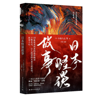 日本怪谈故事 小说畅销文学正版图书33篇匪夷所思的诡怪物语万物有灵让人绝望的从来不是妖怪而是人心 国际文化出版公司