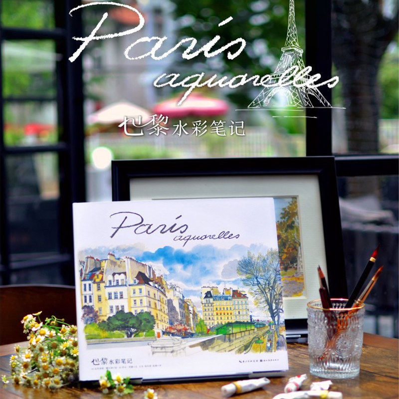 巴黎水彩笔记简简单单字勾勒出世界上美丽城市不断重塑变化之城 本书