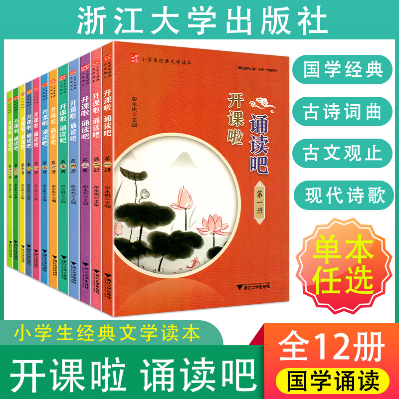 任选 开课啦 诵读吧第1-12册小学生经典古诗文读本启蒙经典古文阅读国学选读诗词曲赋古文现代诗古诗词解说小学生经典诵读浙教大学 书籍/杂志/报纸 小学教辅 原图主图