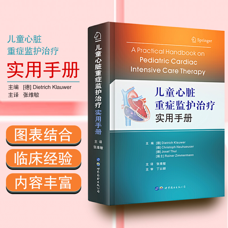 儿童心脏重症监护治疗实用手册 心血管系统监护与心血管药物治疗机械通气镇静与镇痛肺动脉高压心律失常ECMO治疗和人工心肺机 世界 书籍/杂志/报纸 儿科学 原图主图