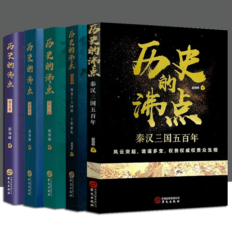 全套5册历史的沸点一二三四五卷 赵海峰著秦汉三国隋朝南朝北朝两晋十六国 看清历史发展的脉络探究个人和时代的关系中国通史书籍