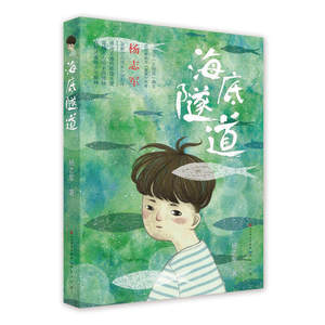 海底隧道 杨志军著 画师刘悦倾情绘制小说插图 童年的成长是人生关键的转折 蜕变奥秘的答案 小学生青少年课外阅读书籍 天天出版社