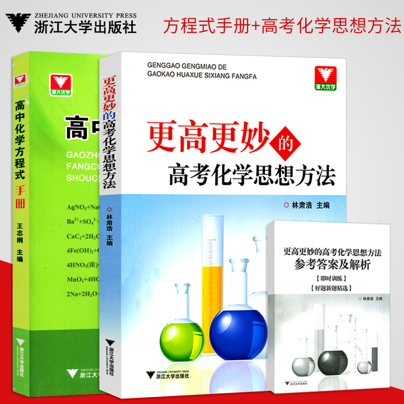 全2冊浙大優學 更高更妙的高考化學思想方法 贈參考答案及解析 高中化學方程式手冊 高中化學難題解答 高中生化學競賽培優資料書籍