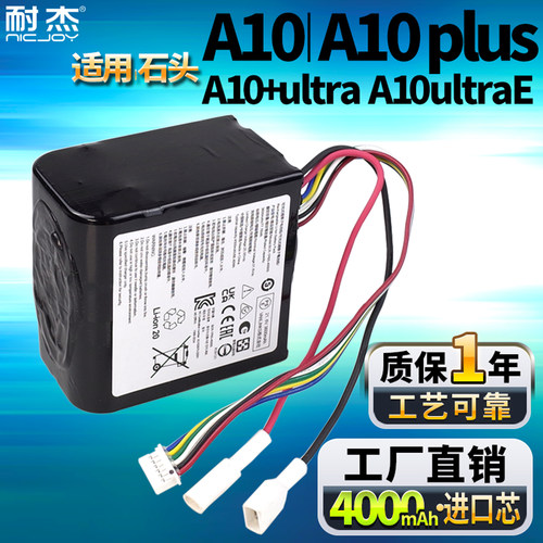 适用石头A10/Plus电池【大容量】
