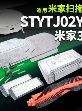 适用小米米家扫拖一体机机器人stytj02ym配件 3C滤网主刷水箱拖布