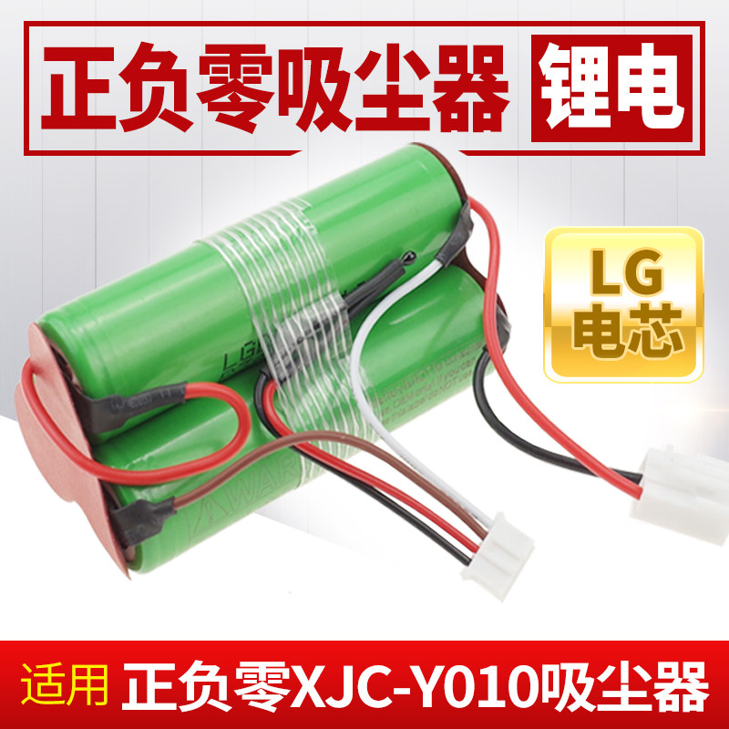 适用日本正负零深泽直人吸尘器XJC-Y010电池10.8V进口LG锂电池