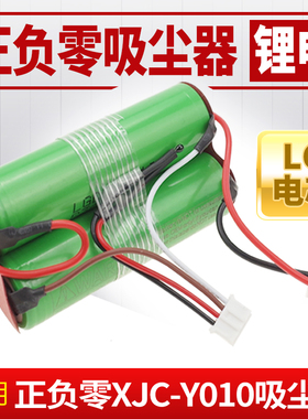 适用日本正负零深泽直人吸尘器XJC-Y010电池10.8V进口LG锂电池
