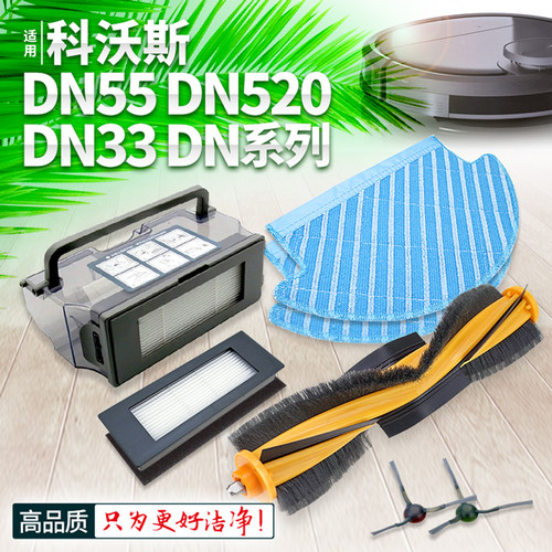 适用科沃斯DN55/DN33配件-高品质