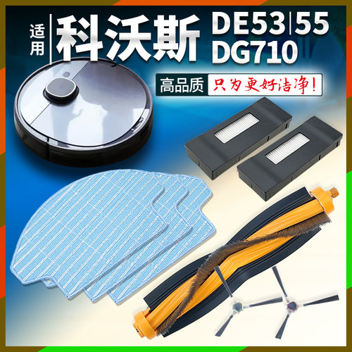 科沃斯DE55/DE53/DG710滤网配件